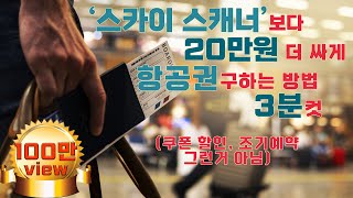 특가항공권구매 유튜브 영상 그 어디에도 없는 항공권 싸게 구매하는 방법 항공권 비교할 때 이 방법도 해보시면 호텔 방값이 굳어요 스카이스캐너 바라기들은 무조건 보세요 [upl. by Love773]