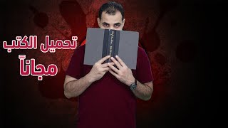 طريقة قراءة الكتب الانجليزية  كيف تحصل على الكتب مجانا [upl. by Manville167]