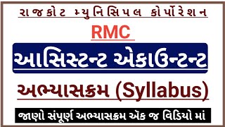 rmc assistant accountant syllabus 2024 rmc syllabus 2024 in gujaratirmc recruitment 2024 syllabus [upl. by Veta540]