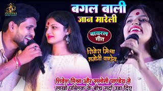 💞 बगल वाली जान मारेली💋 Shivesh misra और Saloni pande का सुपरहिट स्टेज शो Bagal wali Jaan mareli [upl. by Maxey424]