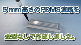 PDMSマイクロ流路２【常識を覆す】【マイクロ流路】 [upl. by Ycrem]