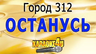 Город 312  Останусь  Кавер минус [upl. by Inavihs]