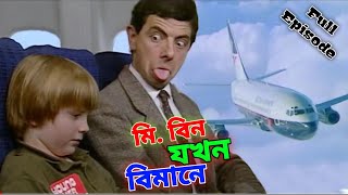 Mr Bean Plane Comedy Bangla Funny Dubbing 2023  মি বিন যখন বিমানে  Bangla Funny Video  Fun King [upl. by Ebarta9]