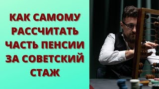 Как рассчитать пенсию за советский стаж [upl. by Byrdie]