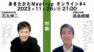 【20231126開催】あきたかたMeetup オンライン＃4 [upl. by Hadias]