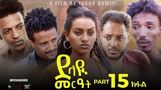 JayoTruth New Eritrean Series Movie ደላዩ መርዓት 15 ክፋል part 15 By Yacob Dawit [upl. by Gairc]