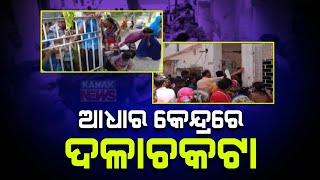 🔴LIVE ଆଧାର କେନ୍ଦ୍ରରେ ଦଳାଚକଟା  Subhadra Yojana  Pravati Parida  Kanak News Digital [upl. by Acinoed]