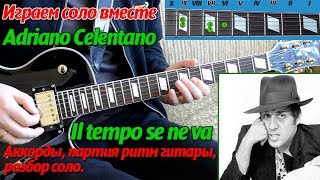 Adriano Celentano  Il Tempo Se Ne Va Время несёт соло на гитаре аккорды [upl. by Nyledaj166]