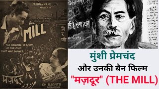 मुंशी प्रेमचंद और उनकी प्रतिबंधित फिल्म मज़दूर  Munshi Premchand And His Film Mazdoor  The Mill [upl. by Jarv]