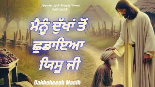 Worship Song ਮੈਨੂੰ ਦੁੱਖਾਂ ਤੋਂ ਛੁਡਾਇਆ ਯਿਸੂ ਜੀ  Bakhsheesh Masih  New Masih Song 2024 [upl. by Lemraj]