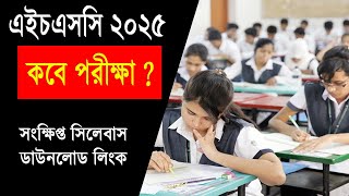 এইচএসসি ২০২৫ কবে হবে  সিলেবাস ডাউনলোড লিংক  HSC 2024 Short Syllabus  HSC Exam 2025 Kobe hobe [upl. by Drawd]