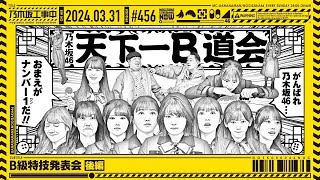 【公式】「乃木坂工事中」 456「B級特技発表会 後編」20240331 OA [upl. by Aihsile99]