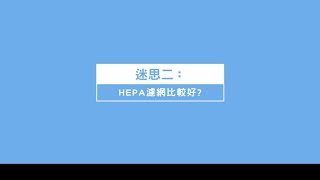 空氣清淨機選購迷思HEPA濾網是王道？ [upl. by Valoniah]