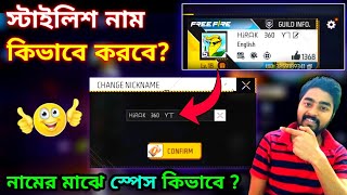 how to give space between name in free fire  how to give stylish name in free fire  hirak 360 [upl. by Shaffert799]