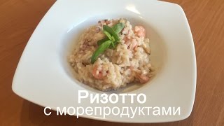 Ризотто с морепродуктами  ОЧЕНЬ ВКУСНО [upl. by Uhn370]