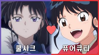 세츠나❤모로하 케미 모음집 반요 야샤히메 더빙 [upl. by Tarryn]