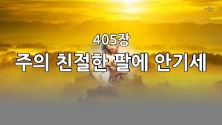 새찬송가 405장통458 주의 친절한 팔에 안기세 [upl. by Wilie]