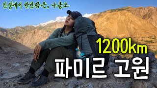 영화같은 1200km “파미르고원” 타지키스탄에서의 나홀로 대모험 풀버전 [upl. by Hutson]