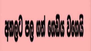 Sinhala Prastha Pirulu Akalata Pala Gath [upl. by Almeta]