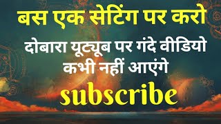 YouTube pe Gande video Kaise band Kare YouTube ki Ek setting on Karen [upl. by Gish]