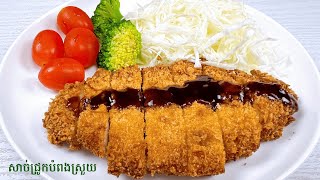 Pork cutlets recipe  របៀបធ្វើសាច់ជ្រូកបំពងស្រួយ [upl. by Sudnor]