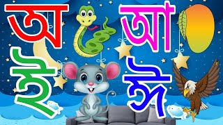 অ আ ই ঈ উ ঊ ঋ এ ঐ ও ঔ । অ তে অজগর। bangla sorborno [upl. by Atin]