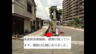 【尾道鉄道廃線跡】廃線跡紹介ムービー① 尾道駅～新尾道駅 2013629 [upl. by Attenad]