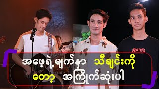 အဖေ့ ရဲ့ မျက်နှာ သီချင်းကို တော့ အကြိုက်ဆုံးပါ [upl. by Eward]