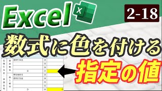 【Excel】数式が入力されたセルに色を付ける｜Chapter218（Excel厳選テクニック） [upl. by Hsatan597]