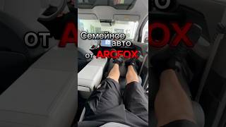 Семейный автомобиль от ARCFOX автоэксперт123 китай автоподборкраснодар [upl. by Stephi220]