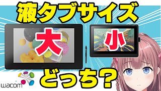 【ワコム】おすすめは何インチ？失敗しない液タブの選び方【cintiq】 [upl. by Thomey427]