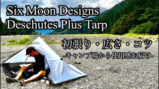 450 g【ULテント】Six Moon Designs Deschutes Plus Tarp 初めて使っての感想・使用感・コツを紹介します。シックスムーンデザインズディシュッツプラスタープ [upl. by Menell15]