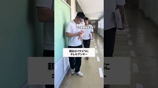 マジで最悪😅😅 コント 生徒あるある あるある 学校あるある ドッキリ 先生あるある お笑い 学校生活 高校生 高校あるある [upl. by Suivart]