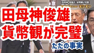 田母神俊雄氏、貨幣観が完璧！ただの事実！キシキン解説 [upl. by Grant]