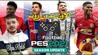 طريقة لعب PES 2021 أونلاين مجانًا [upl. by Onid]