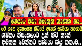 ශෂිකා නිසංසලාට උන් හිටි තැන් අමතක ⁣වෙන්නට සැමියා කියූ කතාවSHASIKA NISANSALAHUSBANDONLINE C😍😍😍😍😍😍😍 [upl. by Akinirt]