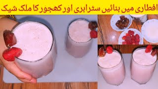 Strawberry dates milkshake Iftar special کھجور اور اسٹرابری کا مزیدار ملک شیک بنائیں [upl. by Herc]