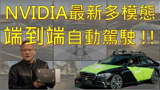 NVIDIA 自動駕駛 最新多模態端到端模型  2024 CVPR 自動駕駛競賽第一 [upl. by Elodea180]