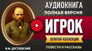 ИГРОК ДОСТОЕВСКИЙ ФМ  аудиокнига слушать аудиокнига аудиокниги онлайн аудиокнига слушать [upl. by Norved681]