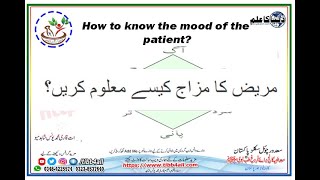 مریض کا مزاج کیسے معلوم کریں؟How to know the mood of the patient [upl. by Ayor856]