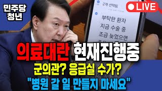 🔴 LIVE  🙋‍♂️이재명의 생각을 실천으로 추석 의료대란과 구급차뺑뺑이  군의관 응급실 수가 조정 quot병원 갈 일 만들지마세요quot 남부터미널 [upl. by Westhead]