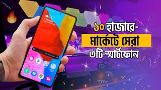 Top 3 Best Phones Undar 10000 Taka  ১০ হাজারে সেরা ৩টি স্মার্টফোন [upl. by Ayerdna]