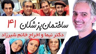 Sakhteman Pezeshkan  سریال ساختمان پزشکان قسمت 41 [upl. by Stanislaw]