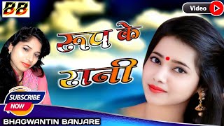 Rup Ke Rani  Chhattisgarhi Gana  Shivani Vaishnav  Bhagwantin Banjare Cg Song [upl. by Iemaj]