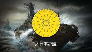 Empire of Japan 1868–1947 Naval March quotWarship March軍艦行進曲quot [upl. by Burford]