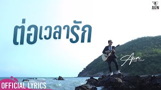 ต่อเวลารัก  อั๋น Feeble heart Official Lyrics Video [upl. by Derwon421]