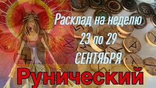 🔮РУНИЧЕСКИЙ ПРОГНОЗ НА НЕДЕЛЮ 2329 сентября [upl. by Neoma]