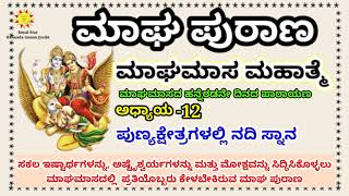 ಮಾಘ ಪುರಾಣ ಹನ್ನೆರಡನೇ ದಿನದ ಪಾರಾಯಣ  Magha Purana  Magha masa puranam RoyalStar1 [upl. by Lois541]