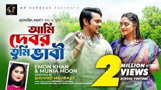 আমি দেবর তুমি ভাবী । Ami Debor Tumi Vabi । Emon Khan  Official Music Video  New Bangla Song 2023 [upl. by Earahc155]