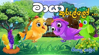 මායා කුරුල්ලෝ  Maya kurullo  sinhala cartoon  lama kathandara [upl. by Leanora]